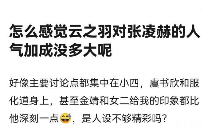 “怎么感觉云之羽对张凌赫的人气加成没多大呢”  他的人设不行，至少目前来说不行，