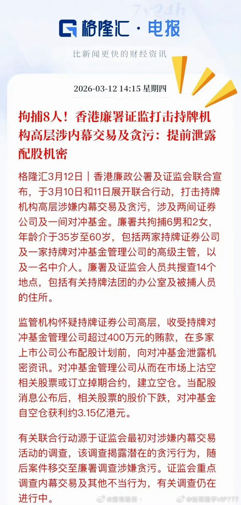 拘捕8人！香港廉署证监打击持牌机构高层涉内幕交易及贪污:提前泄露配股机密格隆汇3