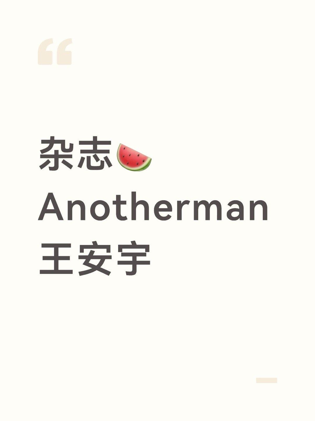 杂志🍉Anotherman王安宇王安宇｜ 