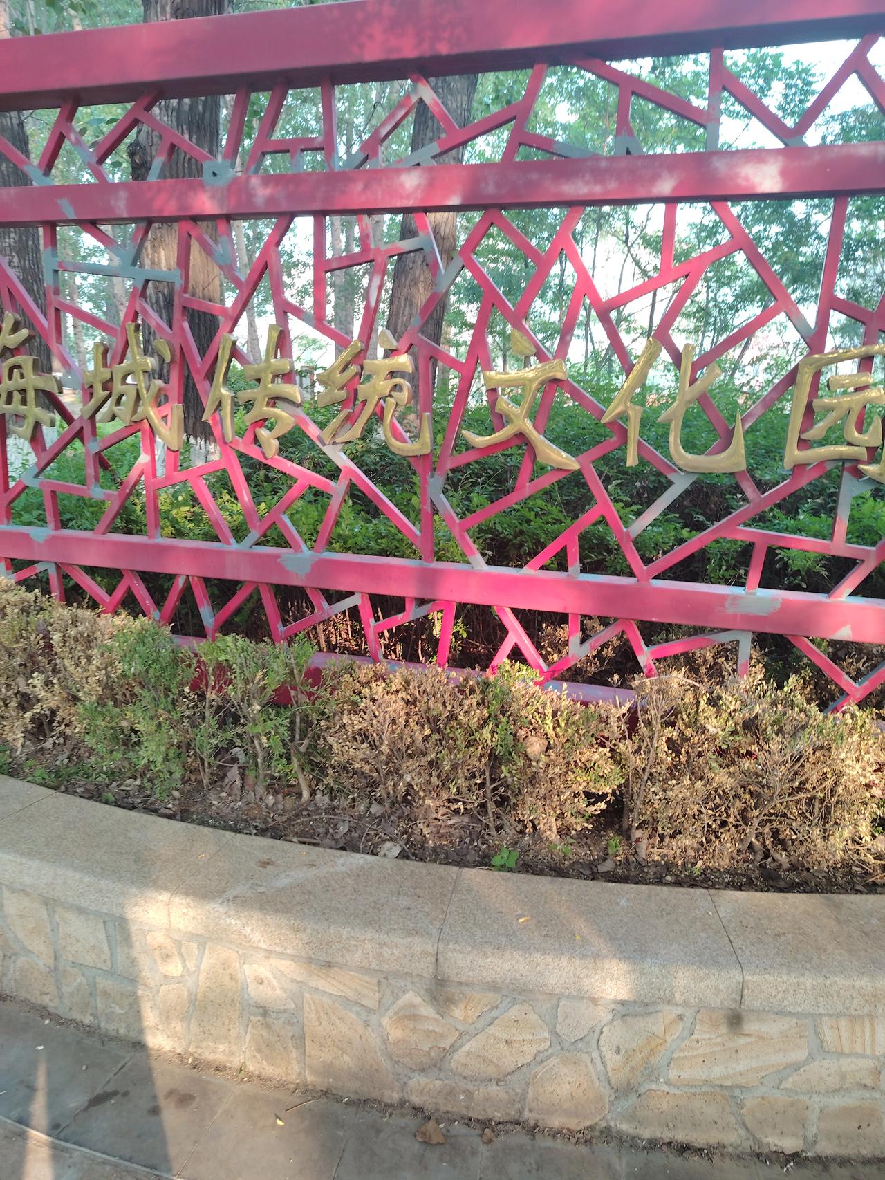 这是我家旁边人工湖的文化园