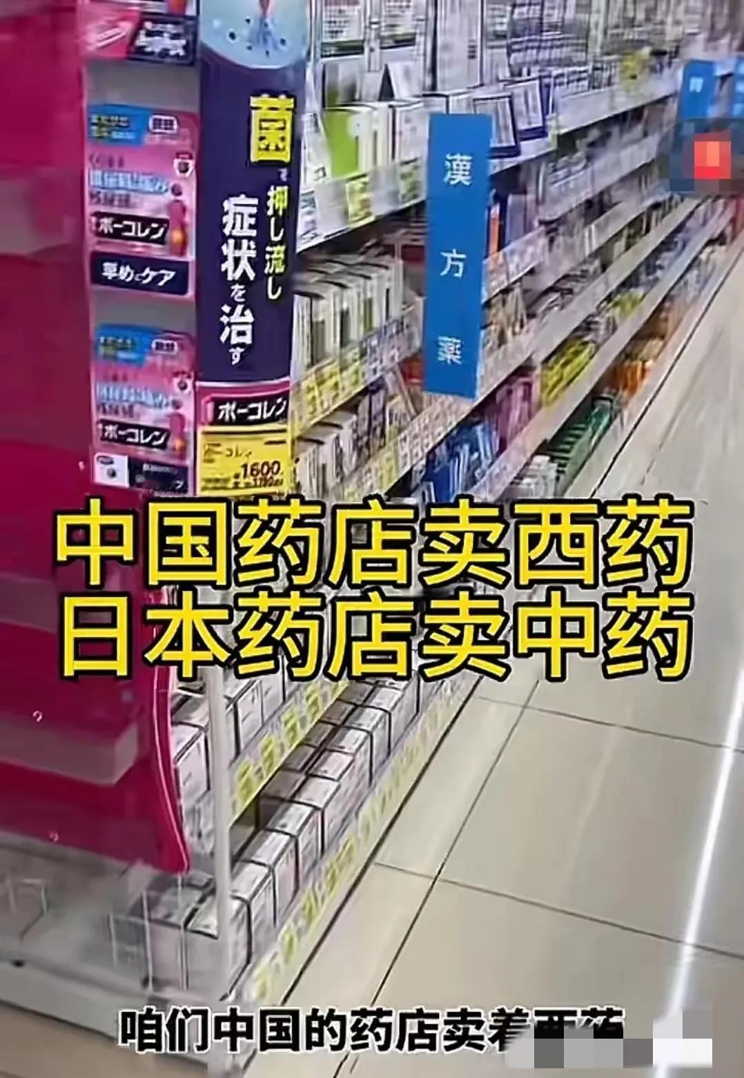 中国药店卖西药，日本药店卖中药。可悲呀？

第1个：中国药店卖西药，这背后的原因