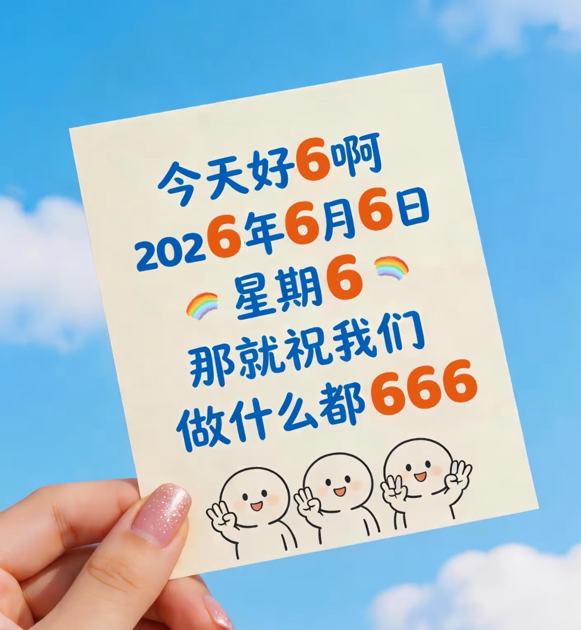 2026年6月6日星期六，祝我们六六大顺，愿所有努力恰逢其时，所有坚持都有圆满回
