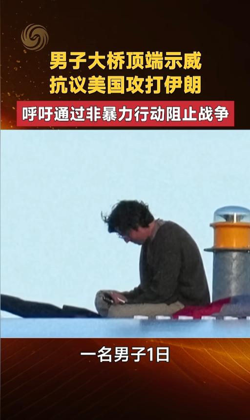 惊险一幕突然上演！男子不顾一切爬上大桥最高处，公然抗议美国准备攻打伊朗，硬核发声