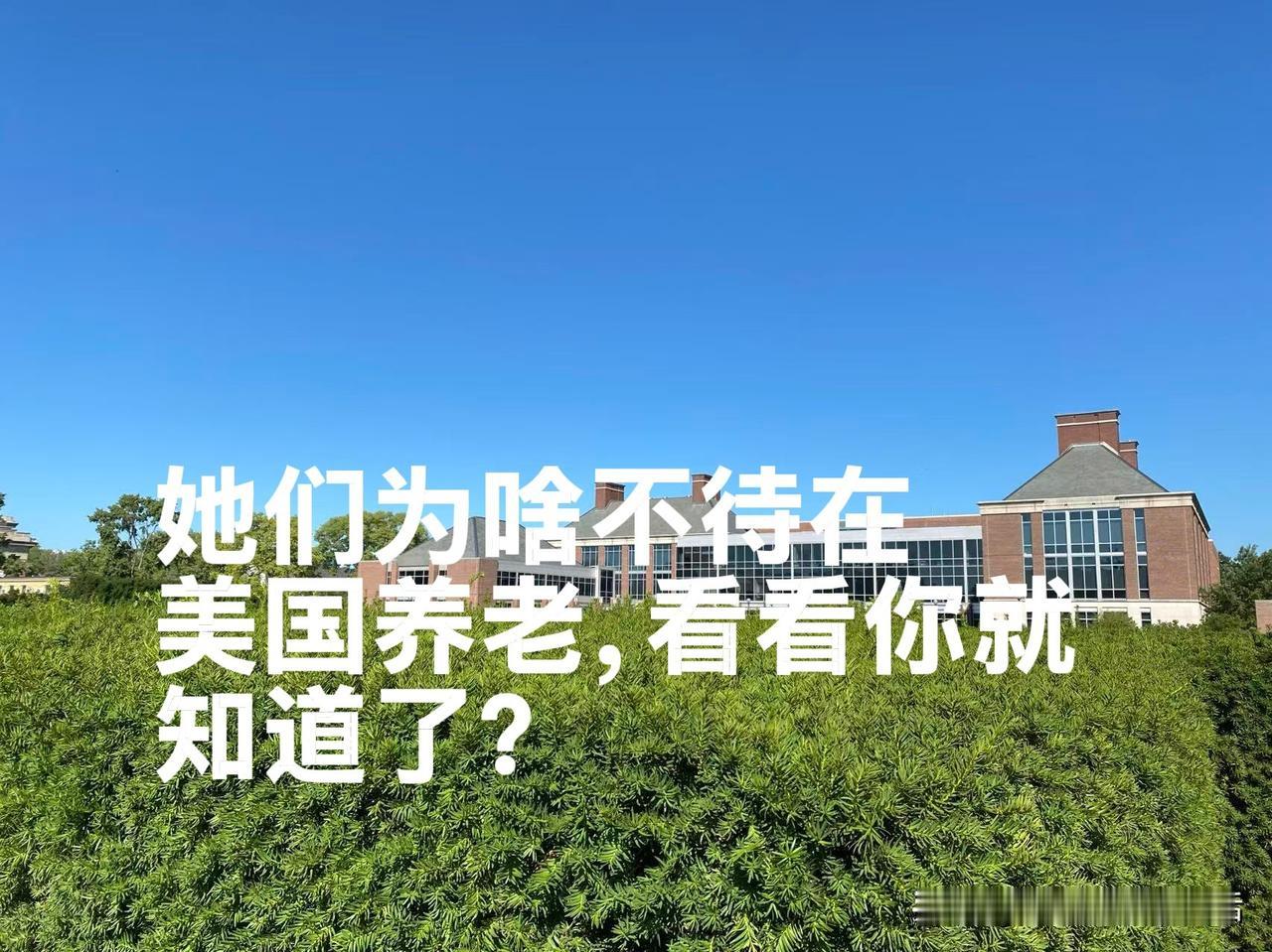 我认识的几个人，都是退休以后来的美国。

不是年轻时候来打拼的。
是子女先在这边