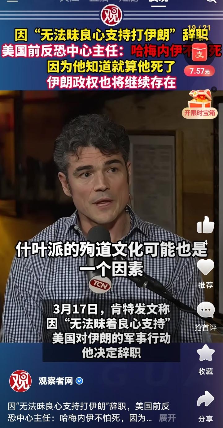 川普的反恐中心主任肯特辞职了，他给出的辞职理由是无法昧着良心支持川普对伊朗的军事