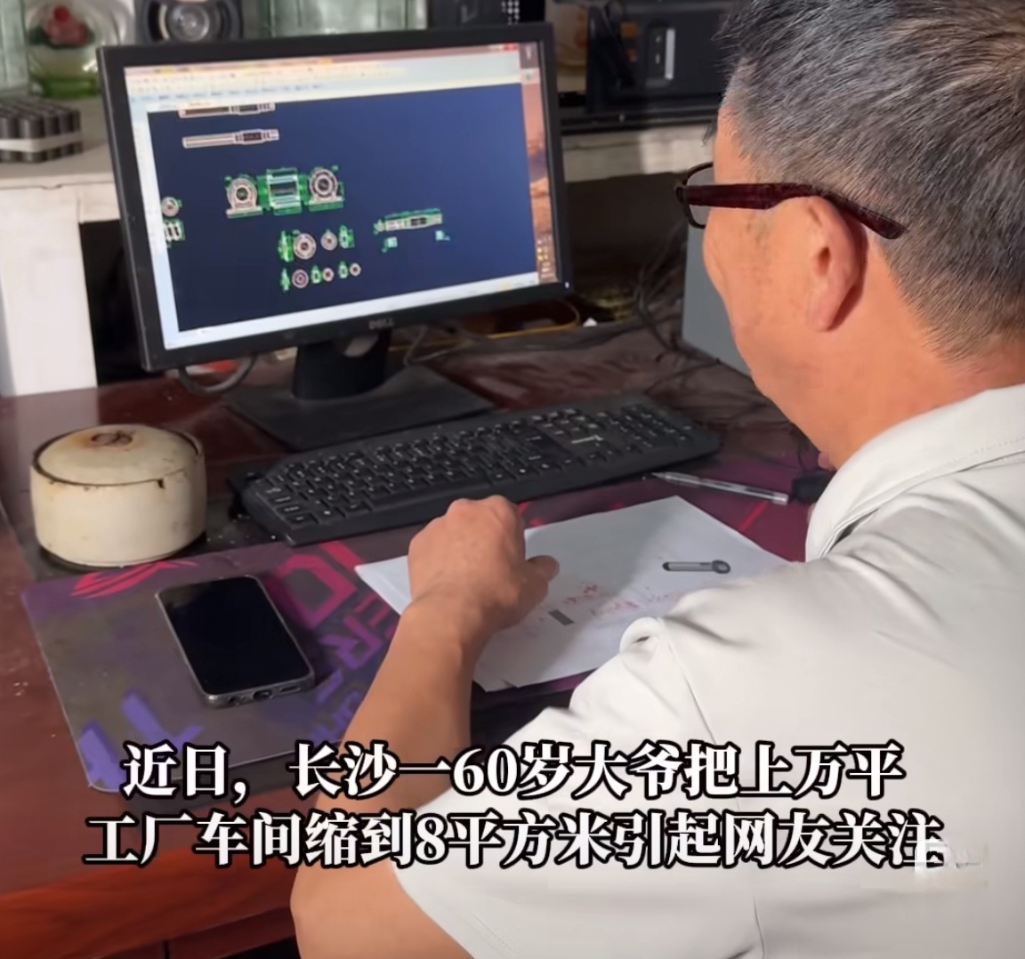 6旬老人花60万打造8平米工厂年过花甲还愿意投入心力钻研创新，真的太难得。小小一