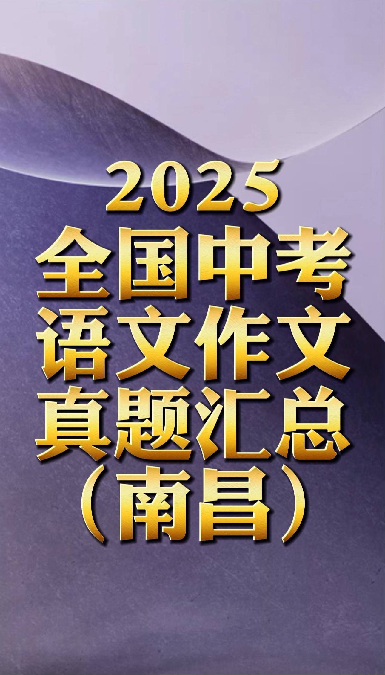 2025全国语文作文题目汇总