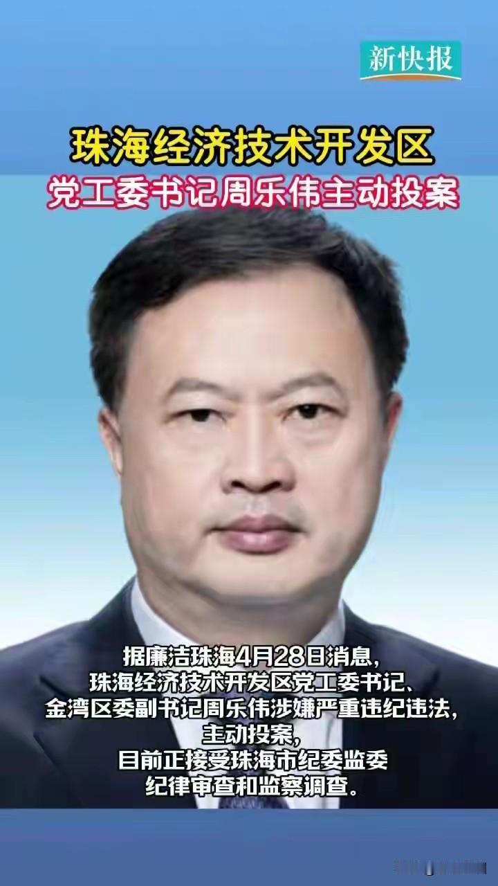 珠海开发区一把手这个人主动投案，是不是他良心发现？看看他的简历就知道了！他曾经做