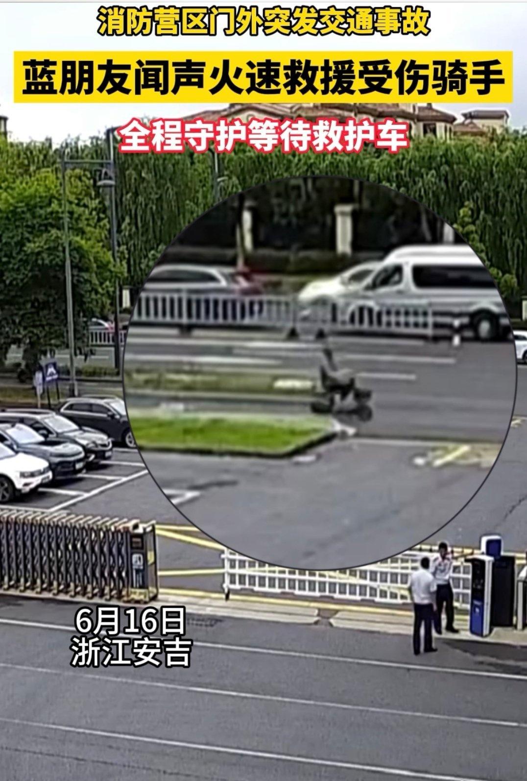 近日，浙江湖州安吉。消防营区外突发交通事故，蓝朋友们闻声火速救援受伤骑手，全程守