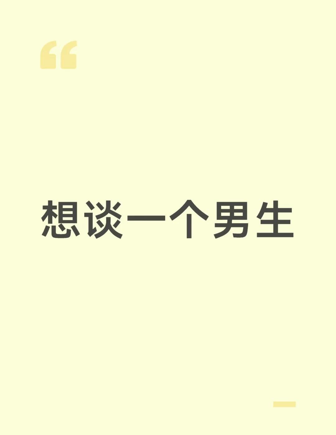 想追求一个男孩子…
身高183（183和160配配配）
年龄27（27和24配配