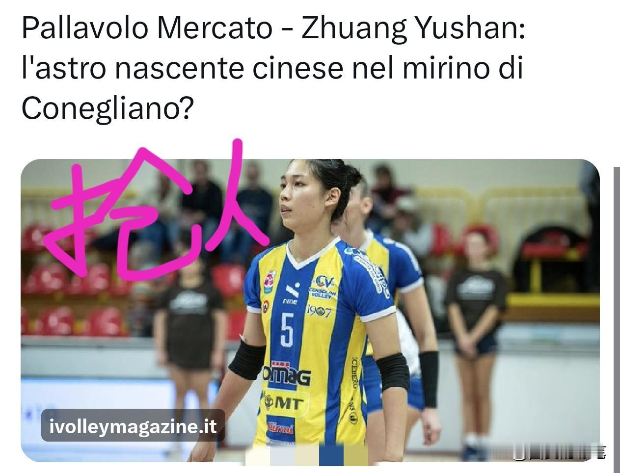 朱婷的球队看上庄宇珊的可能性不大，毕竟加比已经成功续约科内利亚诺女排[呲牙]
传