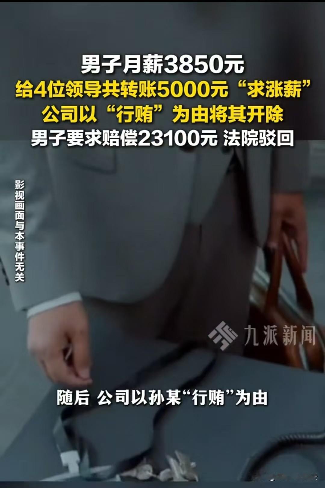 安徽，男子月薪仅3850元，因想涨工资，给一位领导转了2000元，又给另外三位领