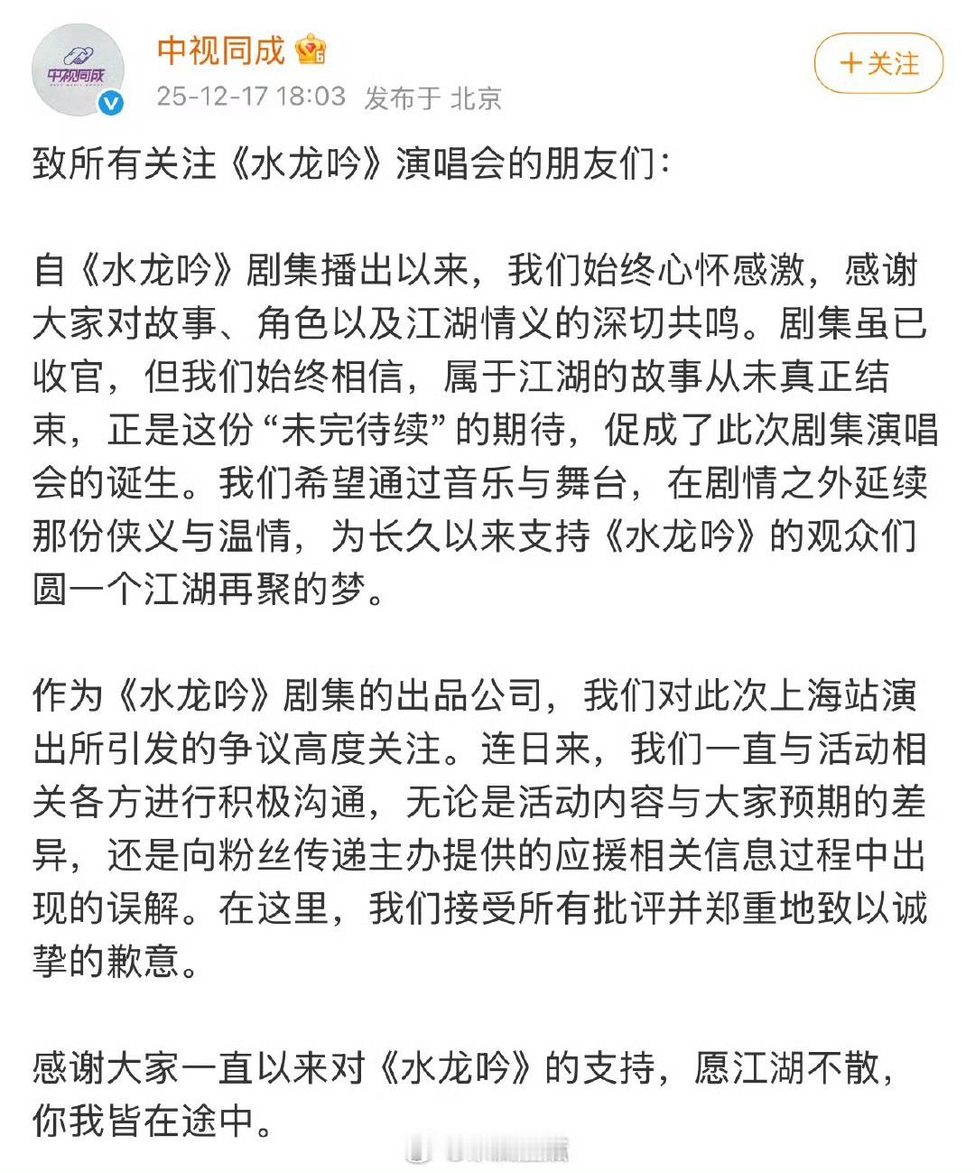 中视同成向水龙吟演唱会粉丝致歉，转发区被排字。感觉粉丝并不接受，要求退钱 