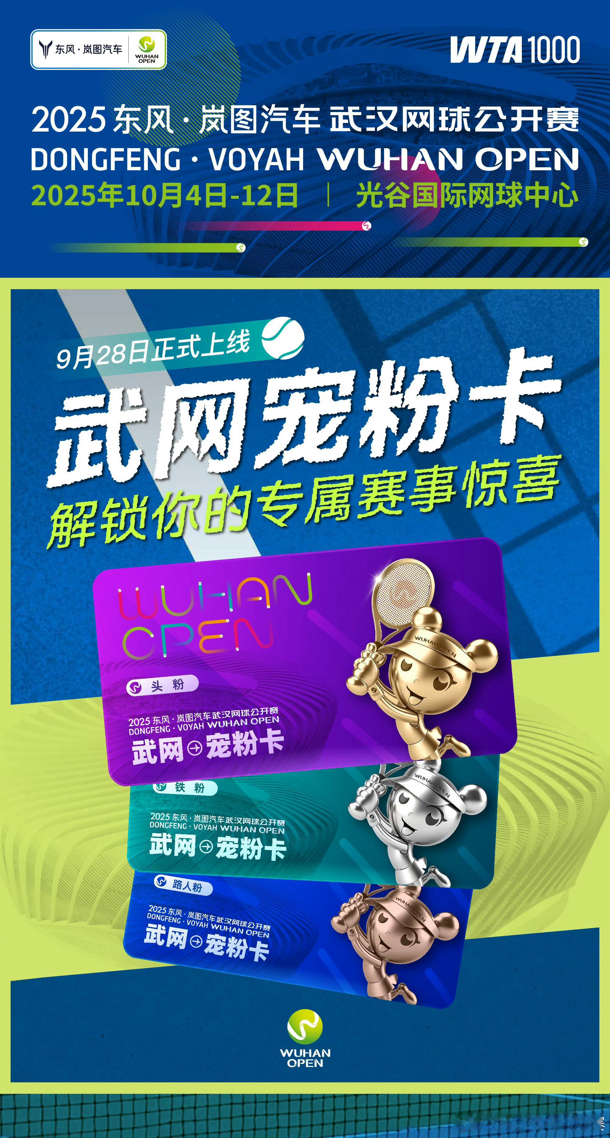 武网又有新动作！全新推出的“武网宠粉卡”已正式上线！10月3日-10月11日，球