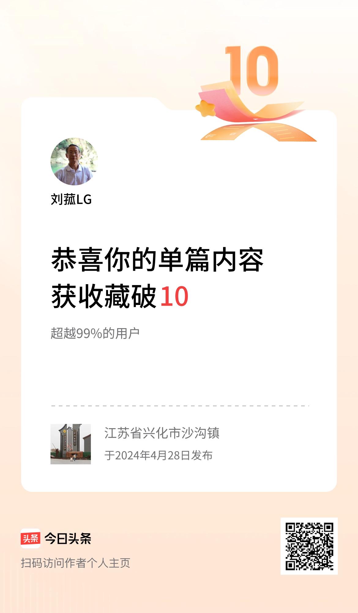 单篇内容获收藏量破10啦！