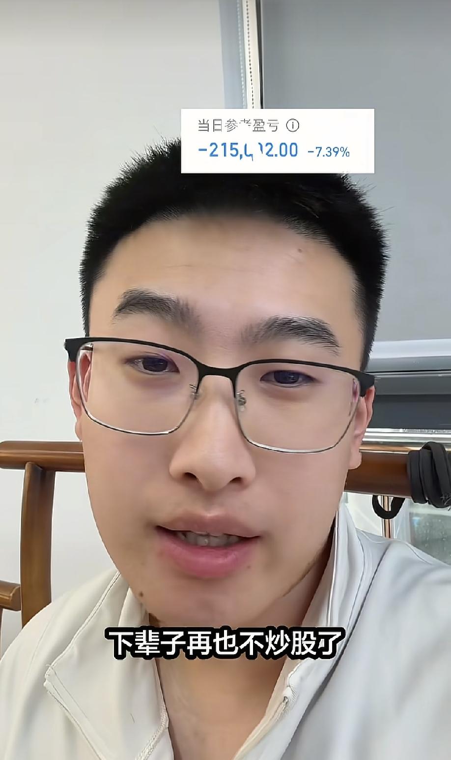 今天大鑫子伤心了，说下辈子再也不炒股了!今天他爆亏21万。
本来挺有钱的，天天健