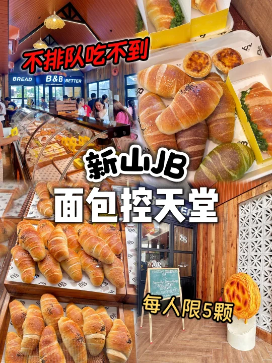 🇲🇾可惜在JB‼️开门就排队🆕面包店🥖好吃哭