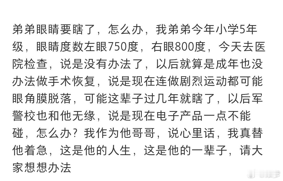 弟弟眼睛要瞎了怎么办 没事的别那么悲观，还有1000多度的呢 