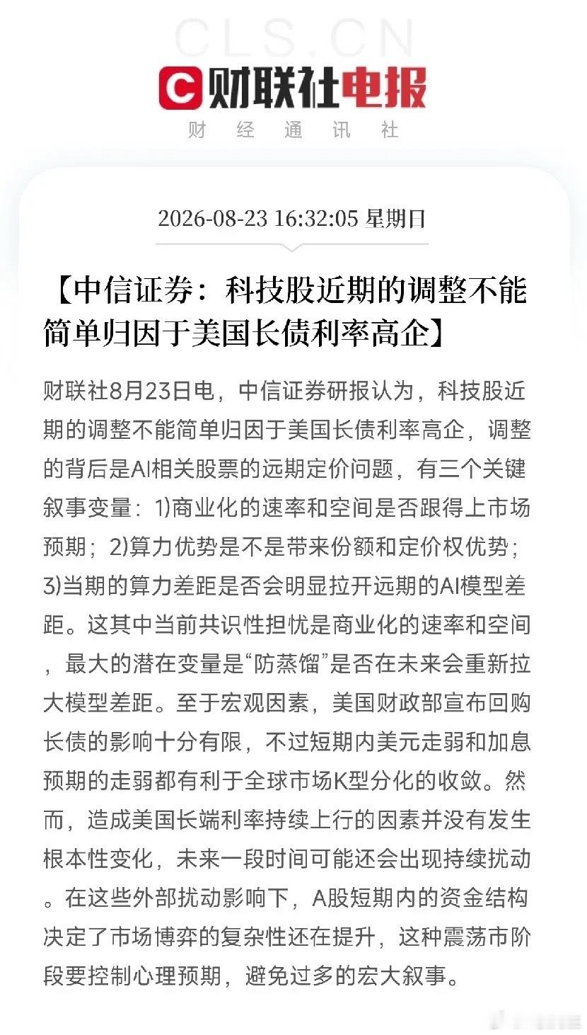 重磅研报泼冷水！AI科技股调整，根本不怪美债周日下午，中信证券一篇研报重磅落地，