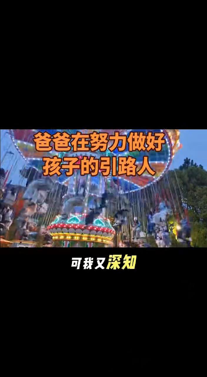 爸爸在努力做好孩子的引路人。
爸爸总在反复思量该怎样当好你的引路人，可我又深知自