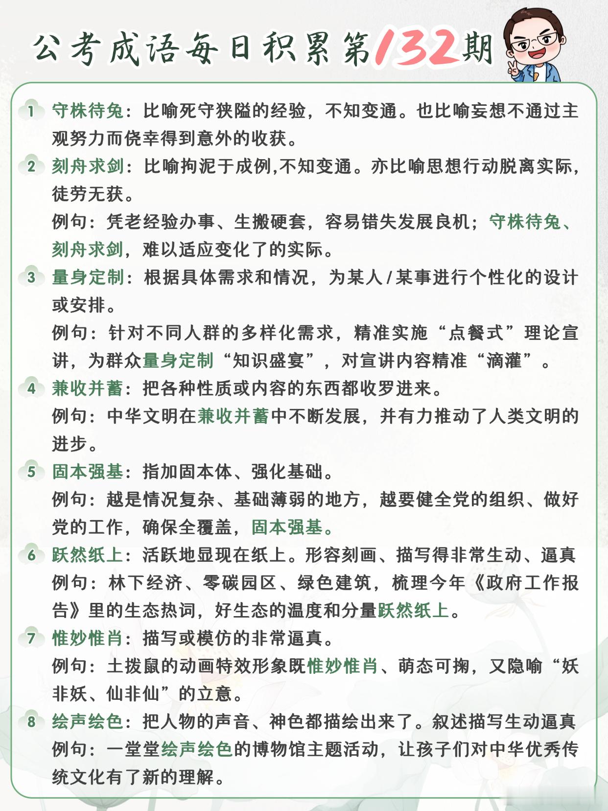 公考成语每日积累第132期守株待兔 刻舟求剑 量身定制 兼收并蓄固本强基 跃然纸