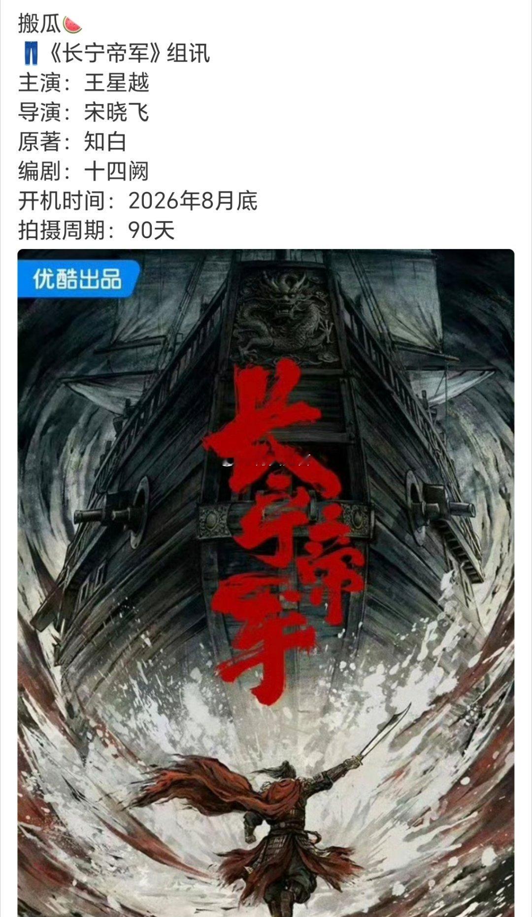 🍉优酷古装大男主剧（长宁帝军）主演已定王星越 刘些宁联合主演。其他主演，拟邀：