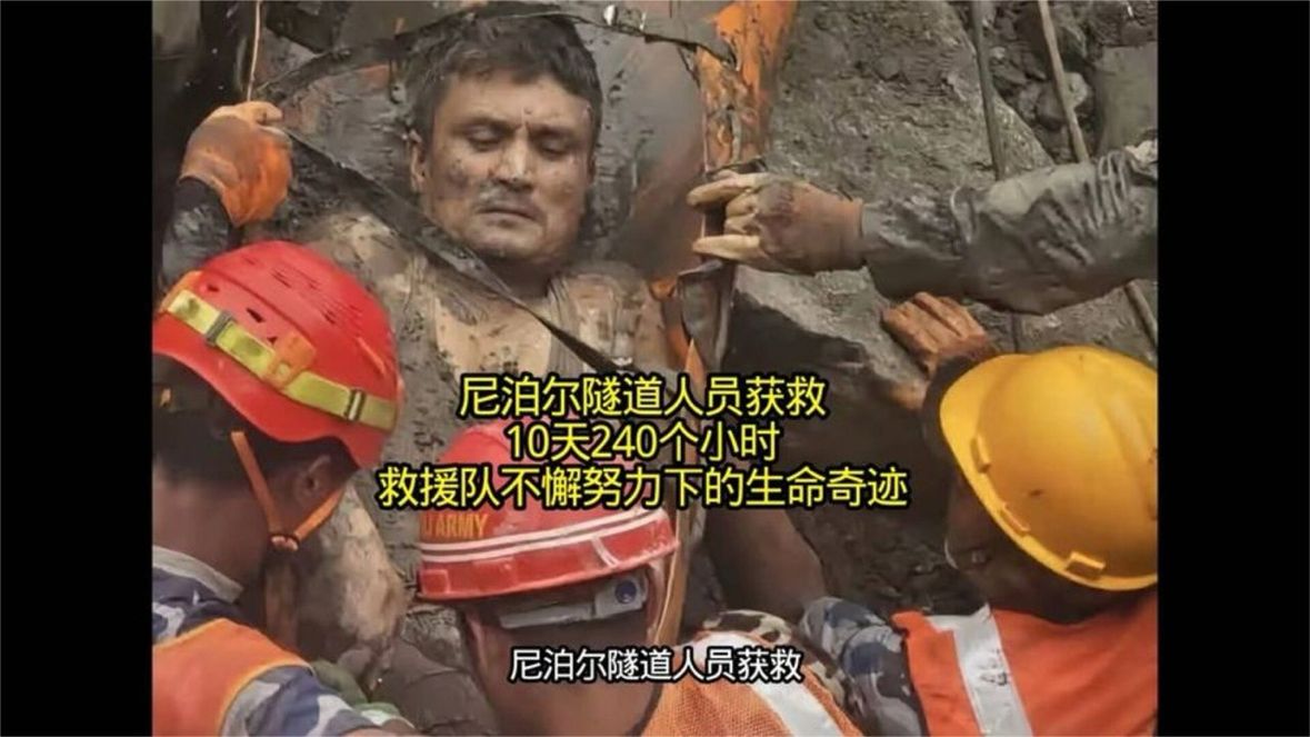 尼泊尔隧道人员获救10天，240个小时，