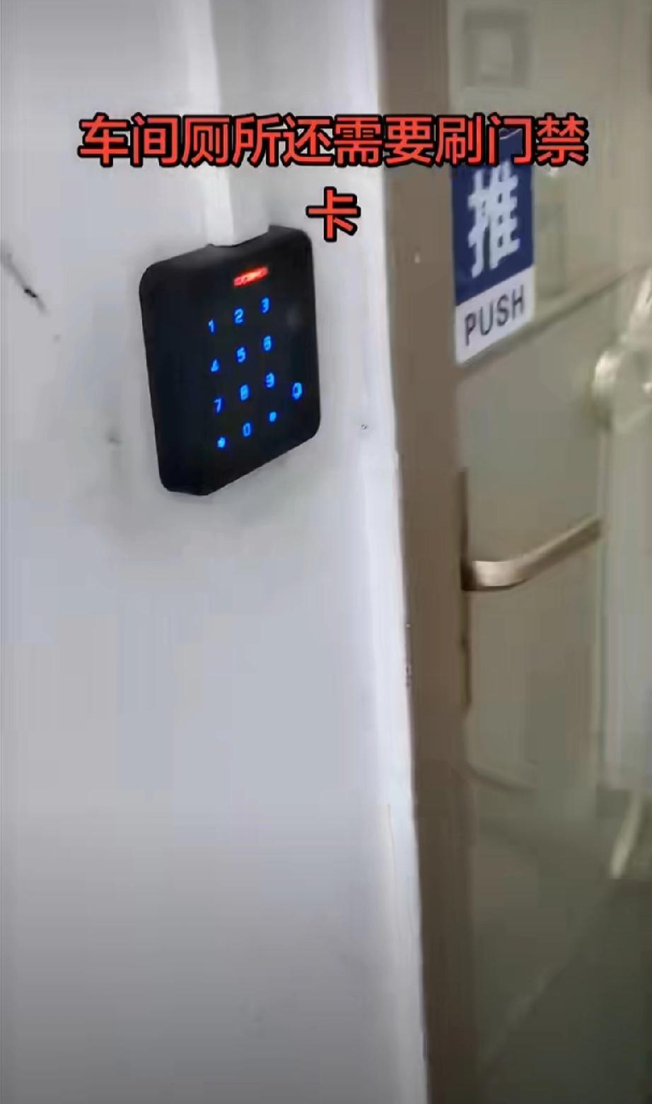 网友吐槽：这家工厂，上个厕所还需要刷门禁卡。一条线，几十个人，只有一个离岗证。但