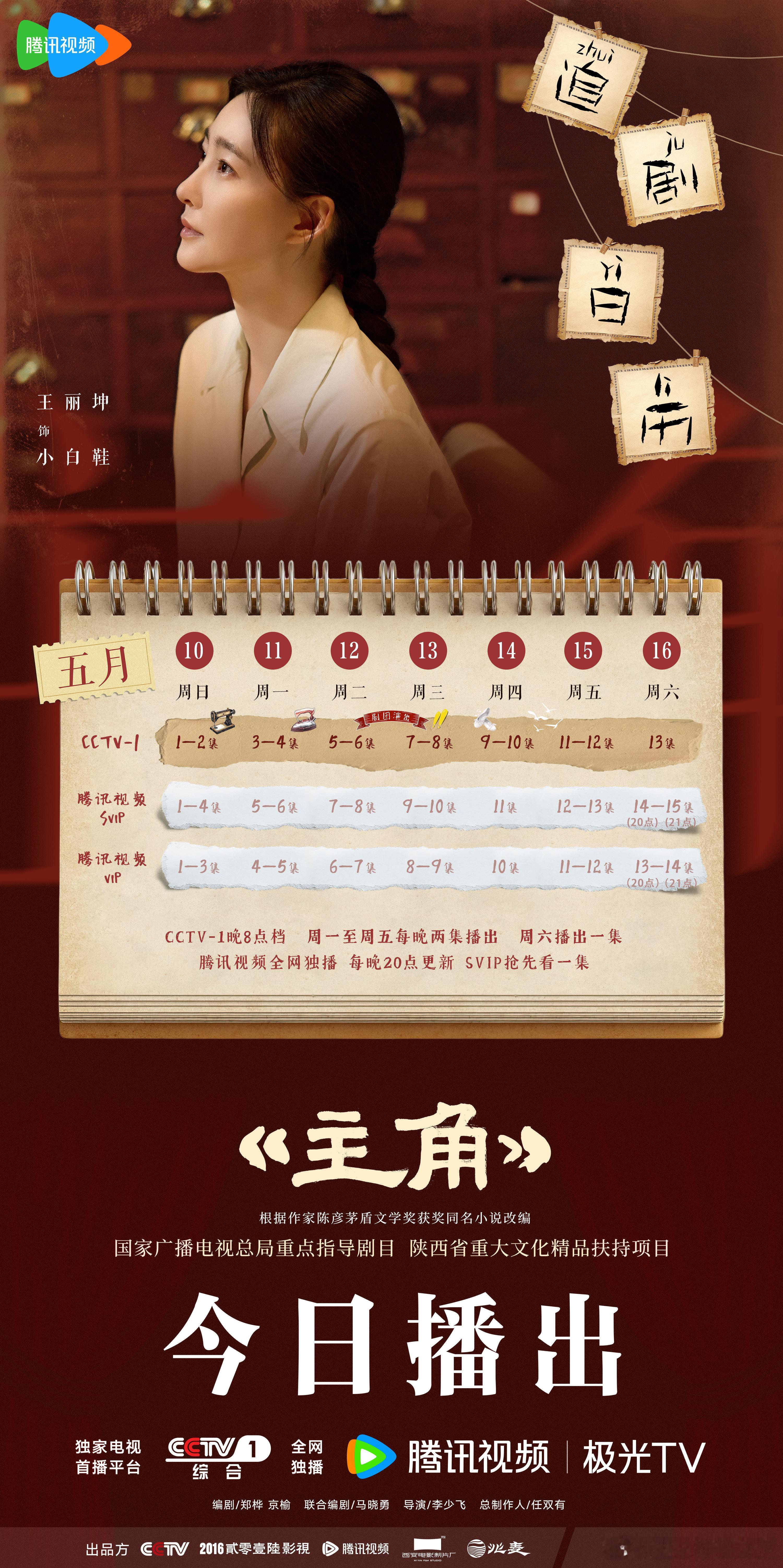 王丽坤 世间斑斓如戏台，她一袭素衣而来。淌过了逆流，守住了热爱。小白鞋的追剧日历