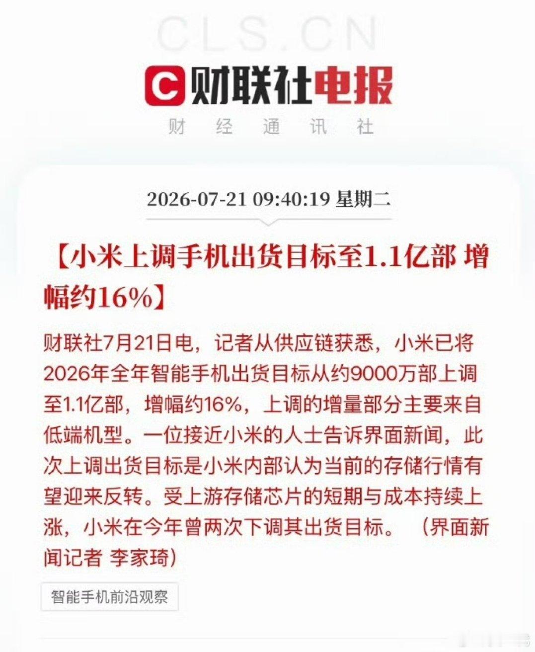 现在手机市场这么卷，小米还敢上调出货量目标，说明小米对于接下来的形势还是比较乐观