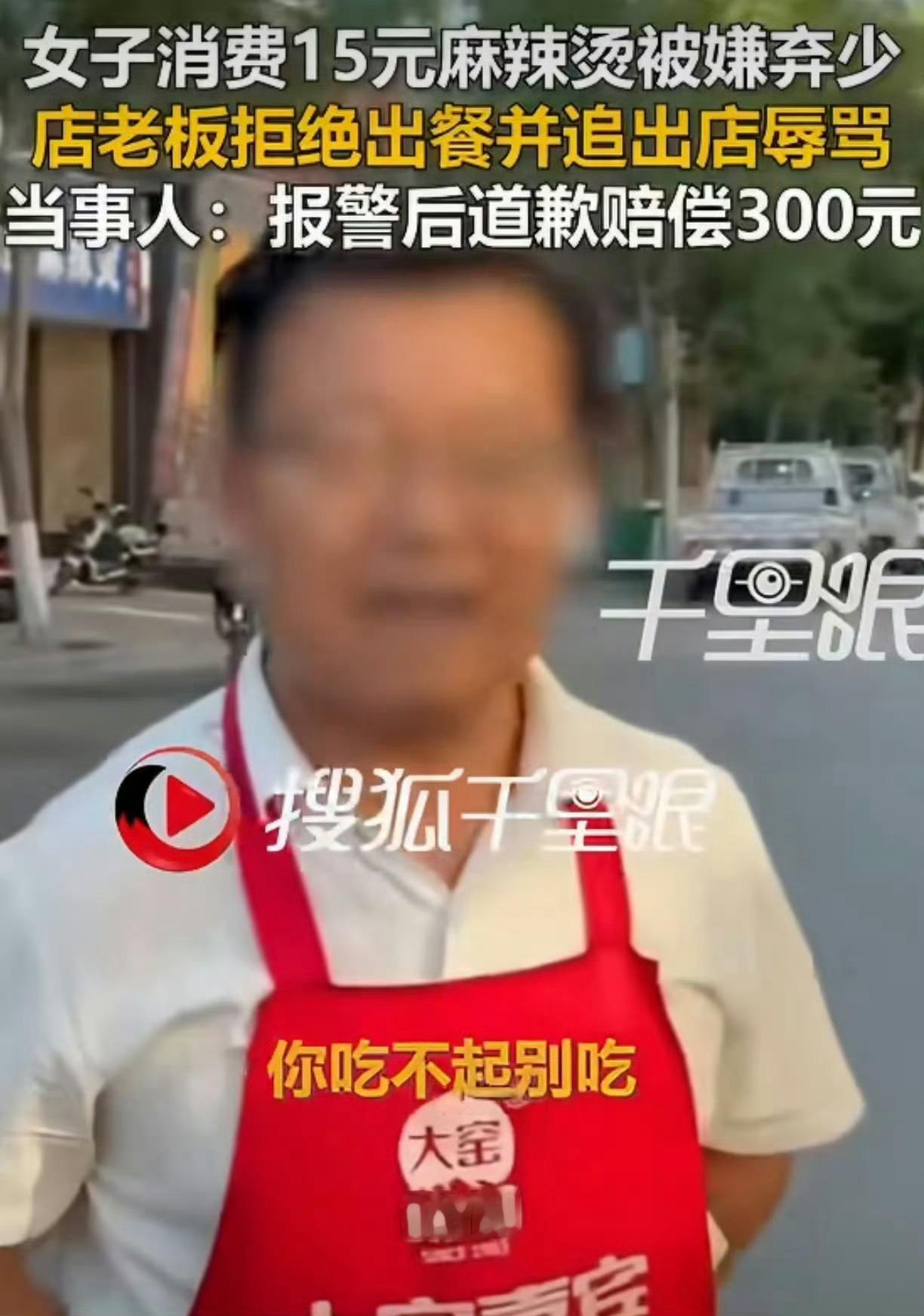 嫌顾客点15元麻辣烫老板追出门辱骂 现在这个社会呀，好多人戾气都太重了。点个麻辣