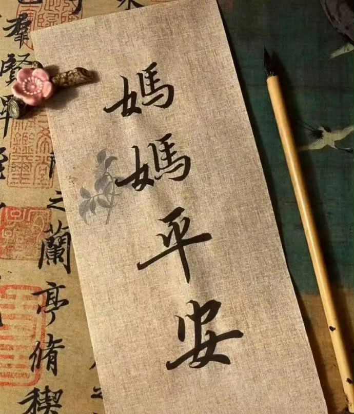 祝天下所有妈妈快乐平安健康🙏  ！！！ 