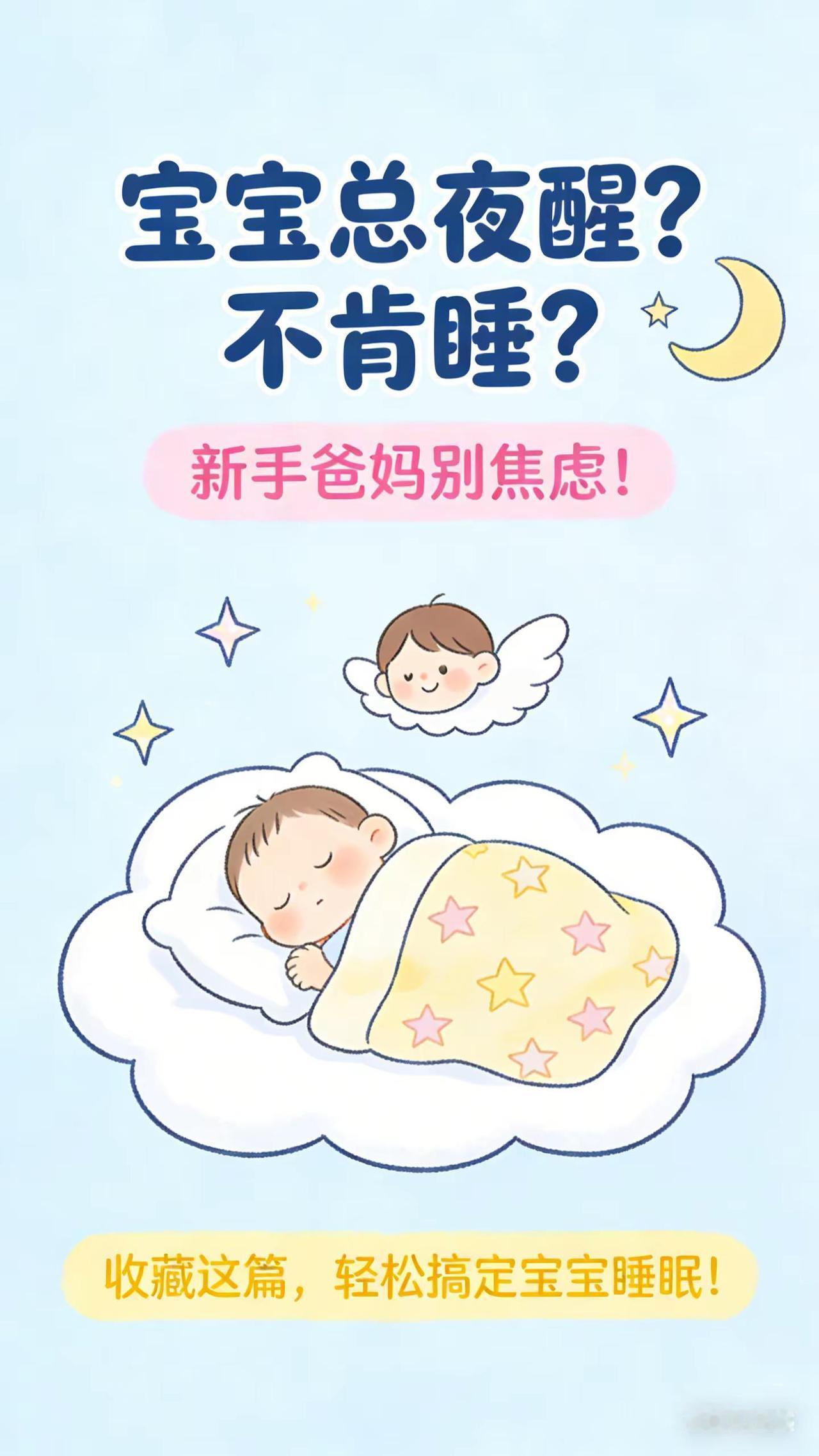 搞定宝宝睡眠难题，这些干货快收藏！。不少新手爸妈都跟我说，自家宝宝晚上入睡后，经