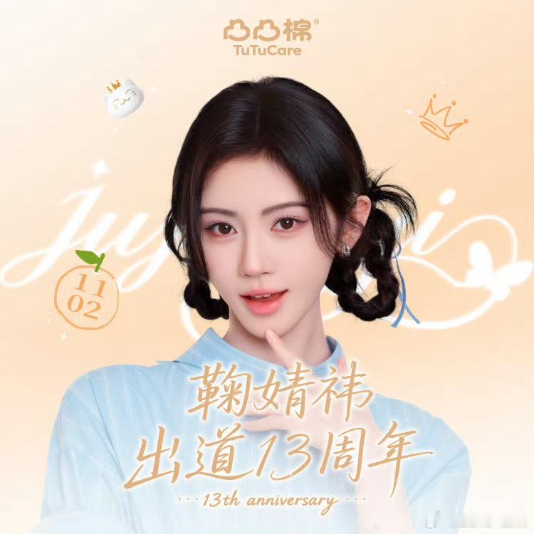 鞠婧祎[超话]鞠婧祎出道十三周年和鞠婧祎一起向新而生 一键许愿🪄为小鞠送上出道