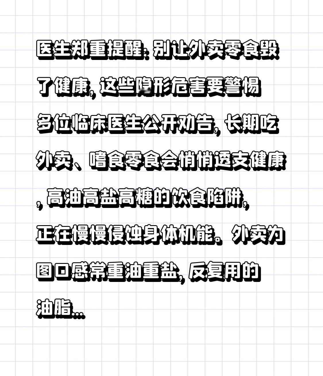 医生郑重提醒：别让外卖零食毁了健康，这些隐形危害要警惕

多位临床医生公开劝告，
