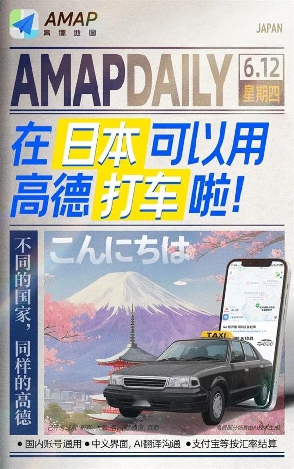 高德打车在日本正式上线  高德地图宣布，高德打车在日本正式上线，覆盖东京、大阪、