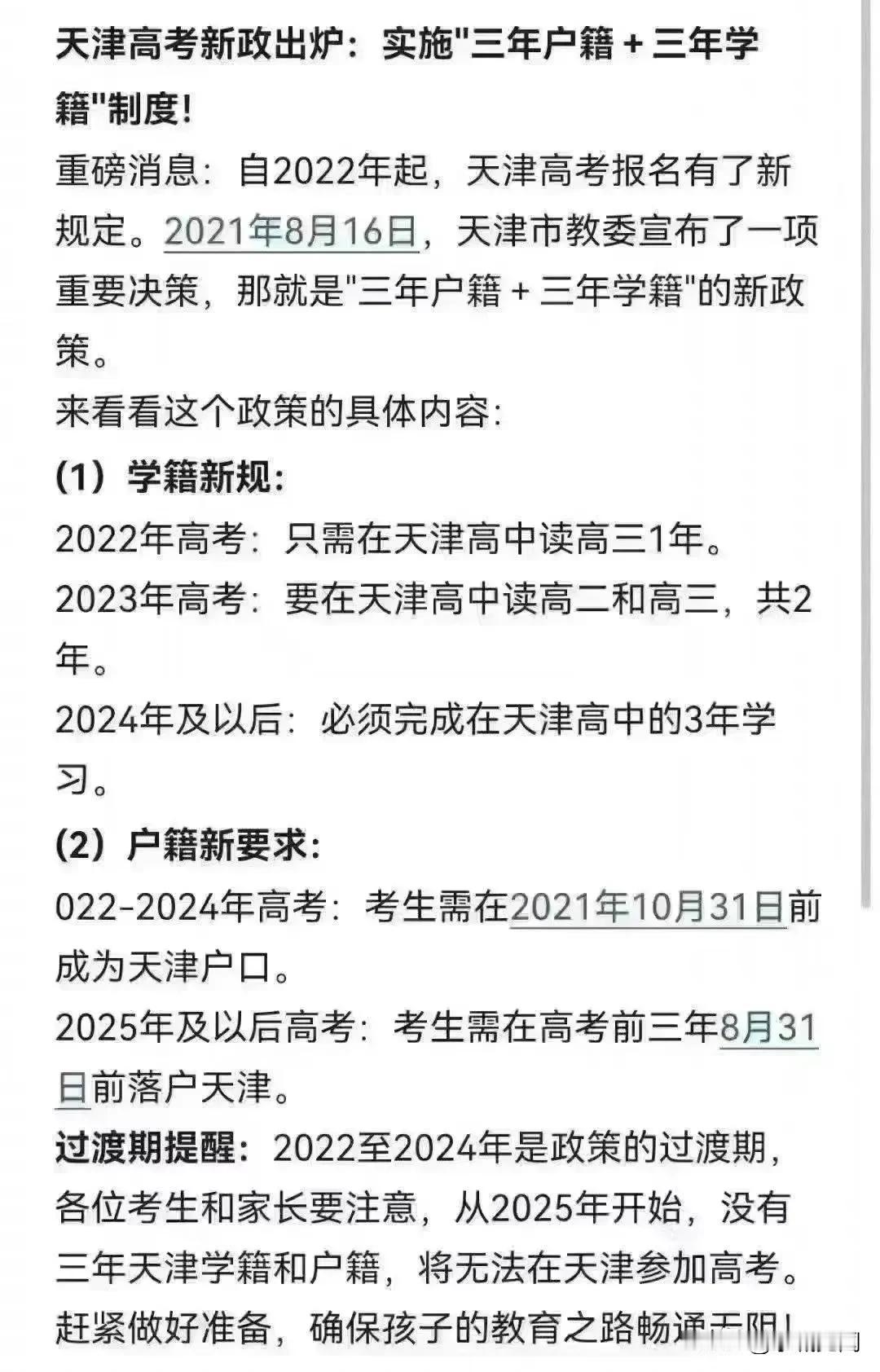 参加天津高考新政！需要3年户籍+3年学籍。