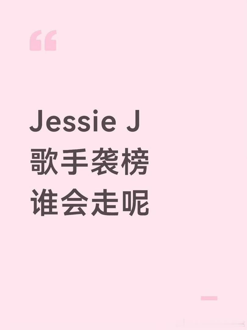 大魔王带着淘汰一个人的任务回来了不知道这一期谁会淘汰，按照这个赛制，一期走一个，