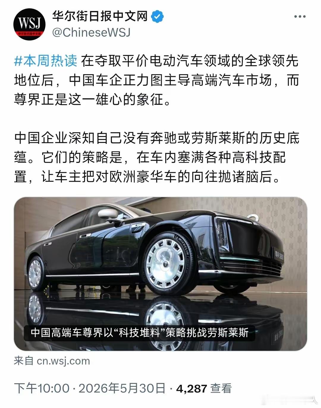 华尔街日报：在夺取平价电动汽车领域的全球领先地位后，中国车企正力图主导高端汽车市