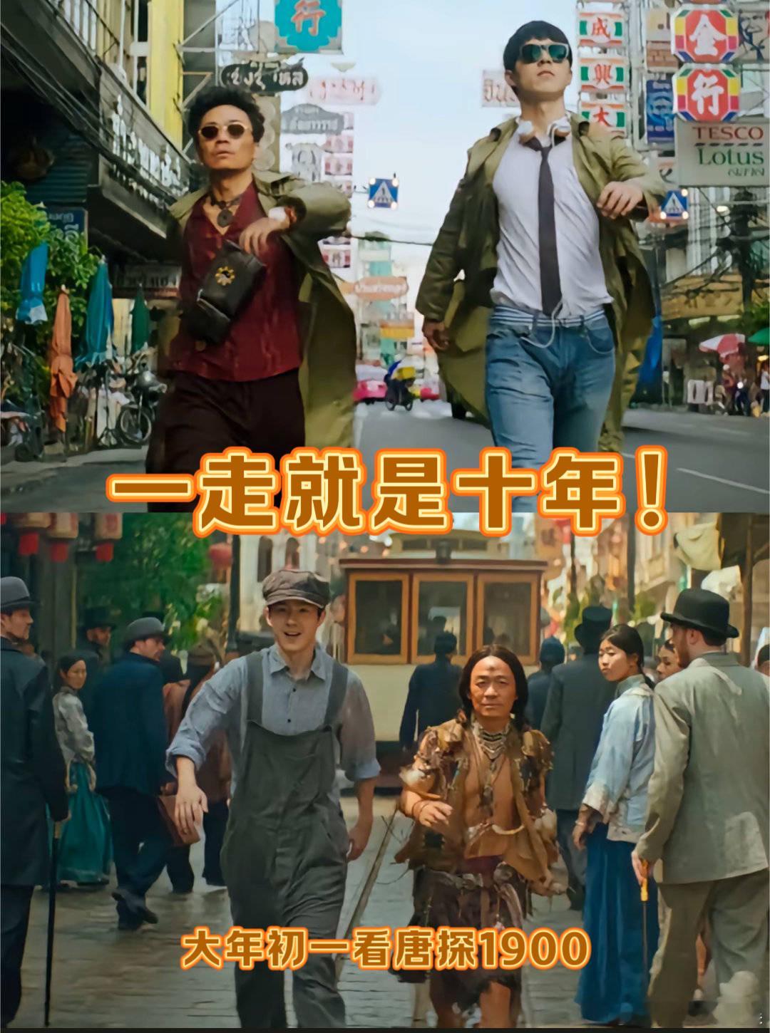 王宝强刘昊然经典唐探走  唐探1900预告的预告  经典组合，全新挑战！王宝强刘