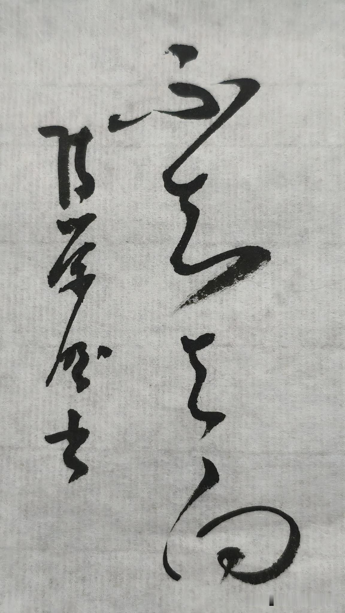 草书精品展示：不知去向
