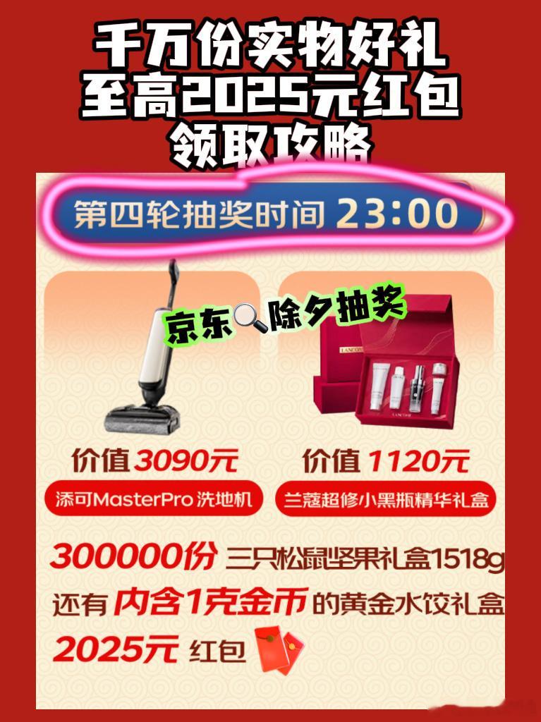 除夕抽奖来京东  京东除夕又发大奖  今晚23点，2025红包，我一定可以抽中吧