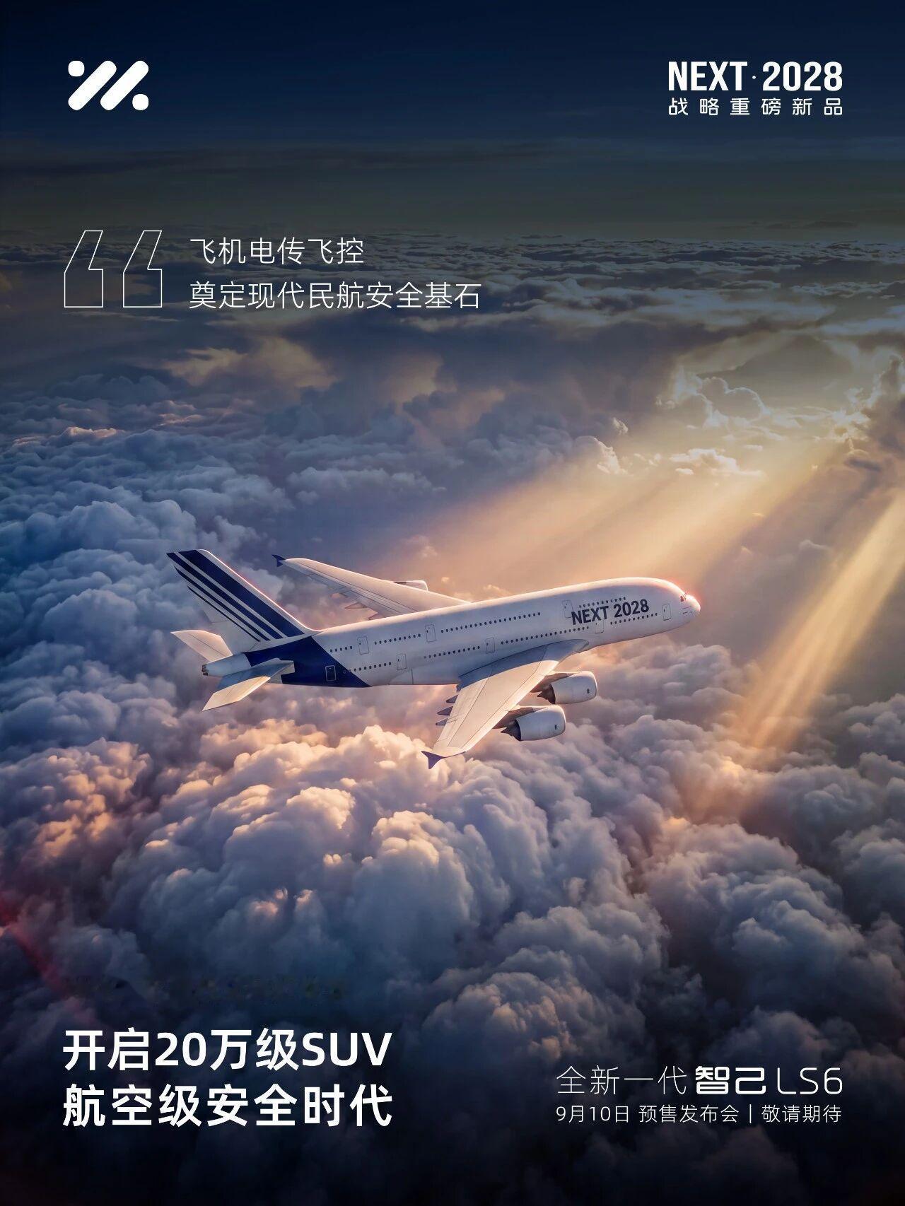 定档！全新一代智己LS6 9月10日，预售发布会见！航空同源理念打造让全家先享下