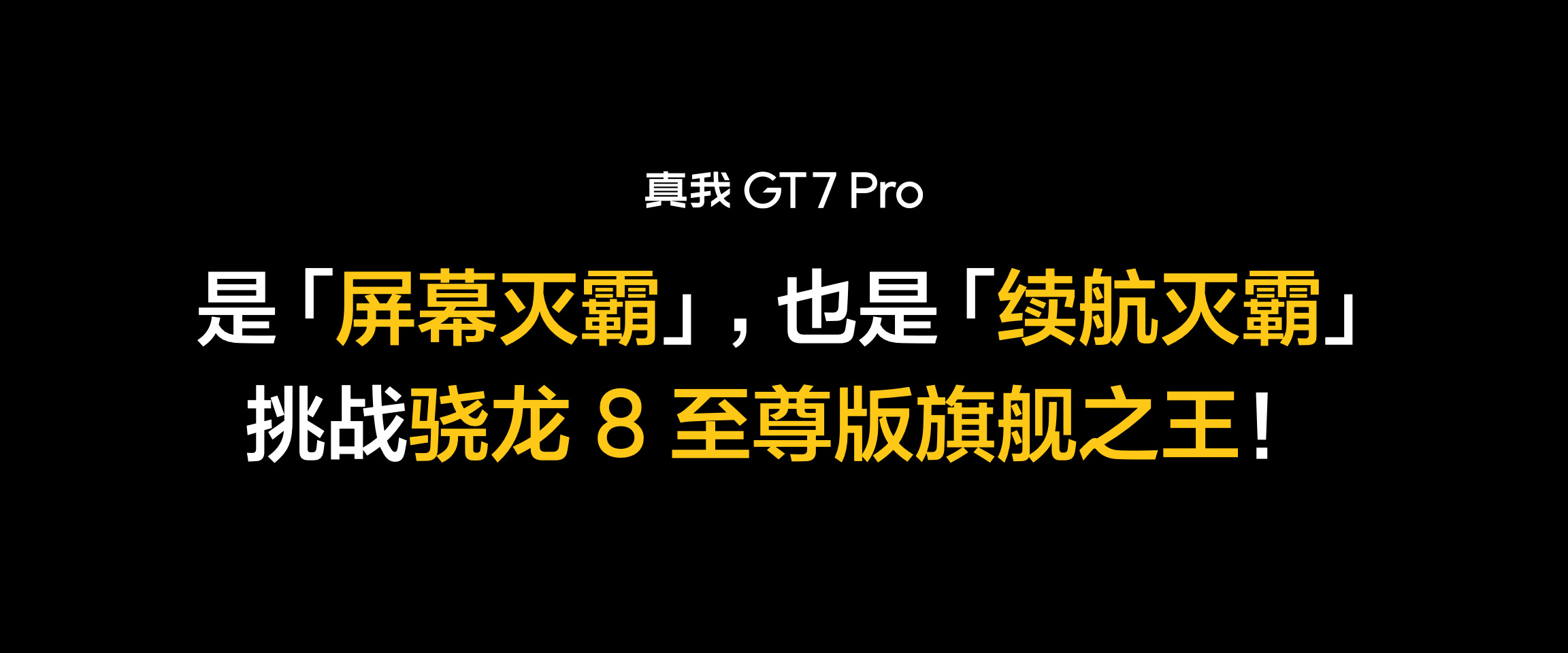关于真我GT7 Pro诸多产品亮点公布，率先搭载骁龙8至尊版、续航和屏幕灭霸，等