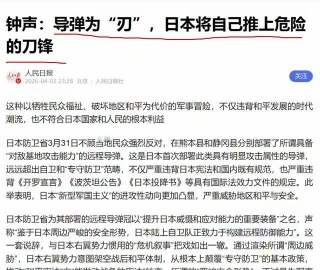 日本已然触碰了《联合国宪章》中“敌国条款”的红线！4月3日，人民日报“钟声”发文