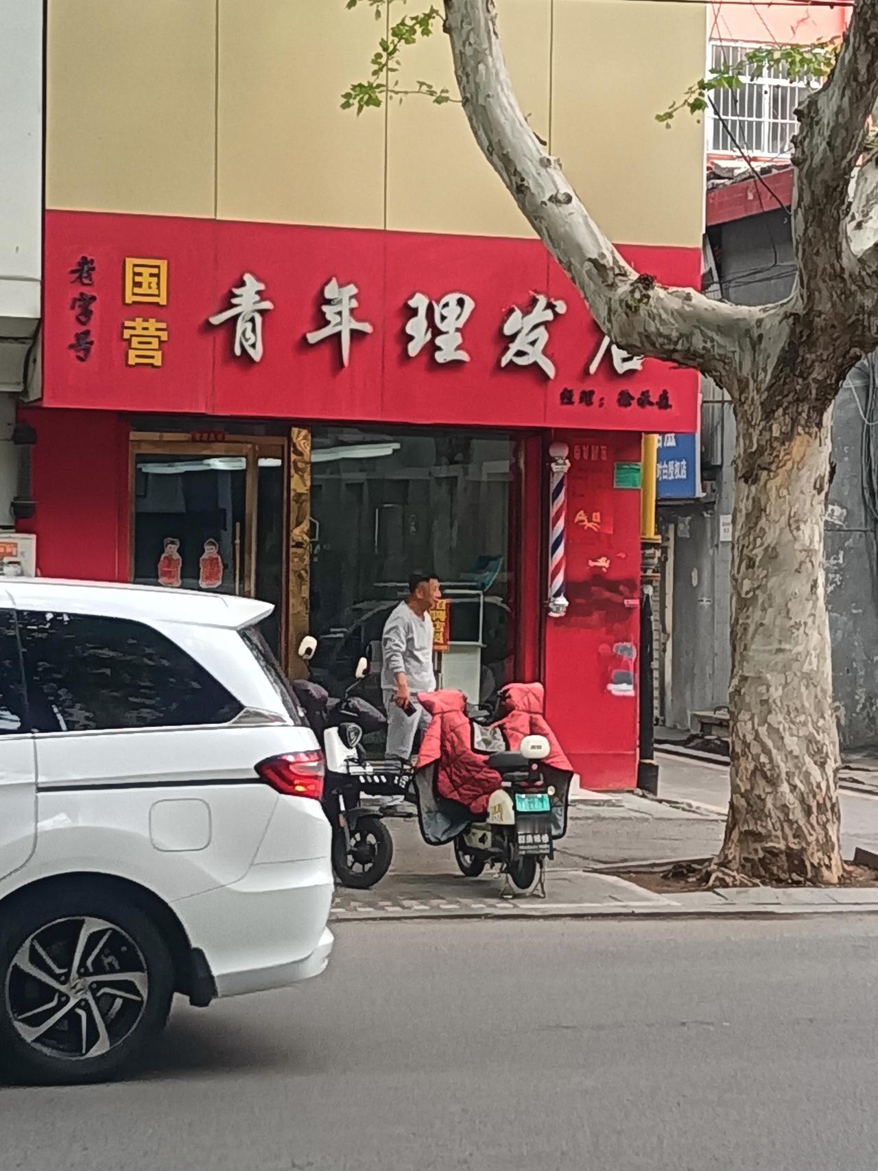 府前路上的这家国营青年理发店，真有年代感了！现在还是国营的吗？在这里理过发的都老