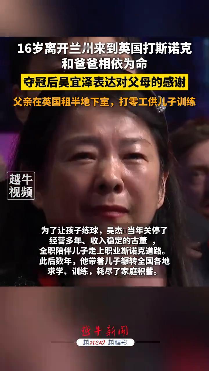 16岁离开兰州来到英国打斯诺克，和爸爸相依为命，夺冠后吴宜泽表达对父母的感谢。