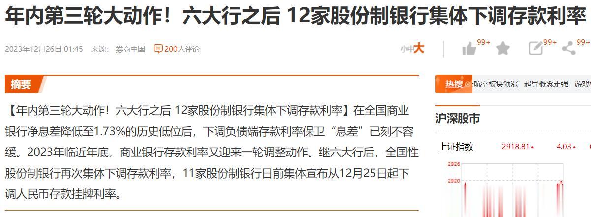 股份制银行也降息了， 六大行之后 ，12家股份制银行集体下调存款利率。如果按政策