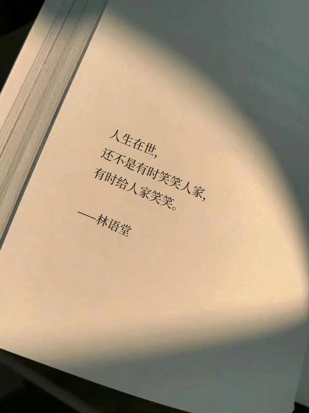 人生在世，就是有时笑笑人家，有时给人家笑笑。 