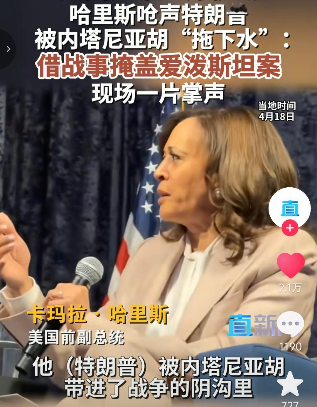 哈里斯是明白人，她直言美国人不想打伊朗，特朗普是被内塔尼亚胡拖下水的，打伊朗是为